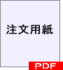 注文用紙(PDF)