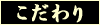 こだわり