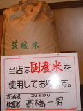 国産米