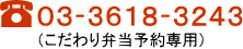 03-3618-3243 (こだわり弁当予約専用)